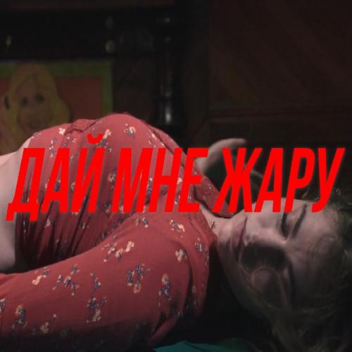 Aslai, T.imak - Дай мне жару