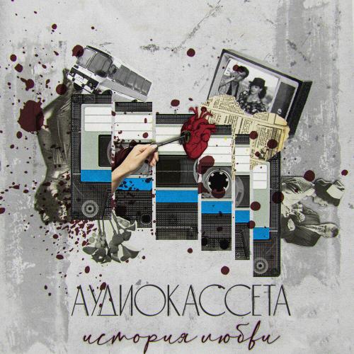 Аудиокассета - Спокойной ночи