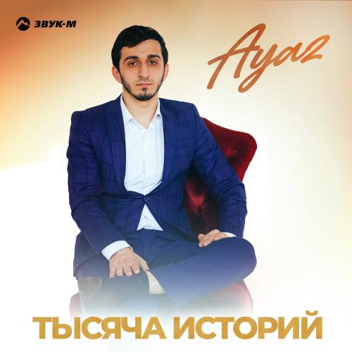 AYAZ - Тысяча историй
