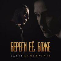 Babek Mamedrzaev - Береги ее, боже (рингтон)