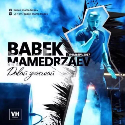 Бабек Мамедрзаев - Давай зажигай