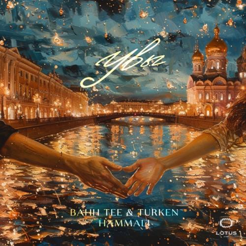 Bahh Tee feat. Turken & HammAli - Увы