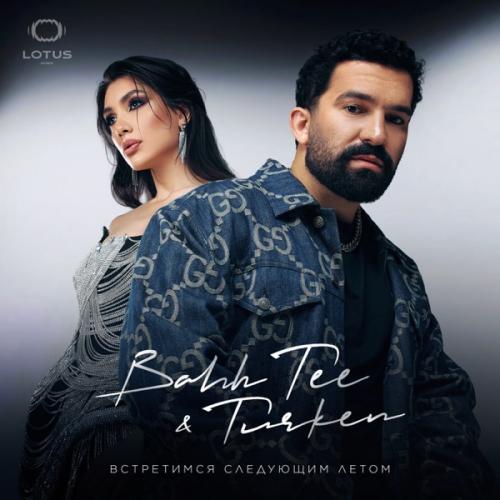 Bahh Tee feat. Turken - Невеста