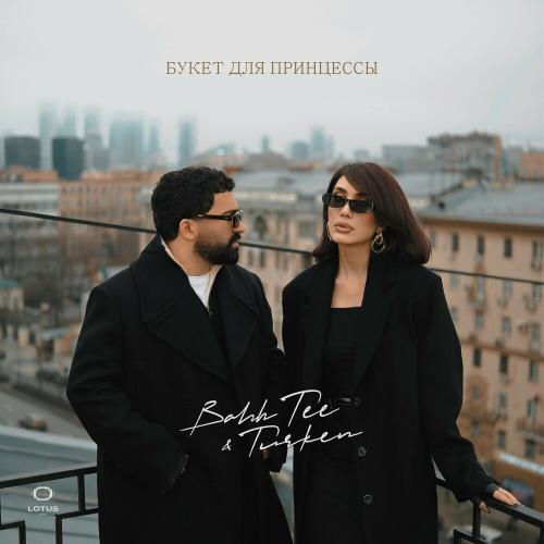 Bahh Tee & Turken - Букет Для Принцессы