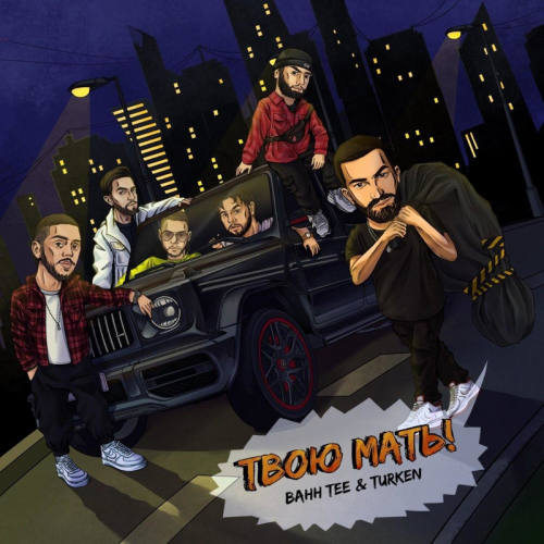 Bahh Tee & Turken - Твою мать!
