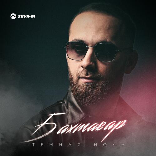 Бахтавар - Темная Ночь