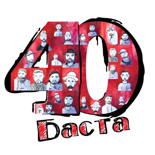 Баста feat. Дворецкая - Любовь и страх