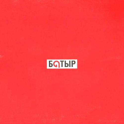 Батыр - Аялаған арман-ай
