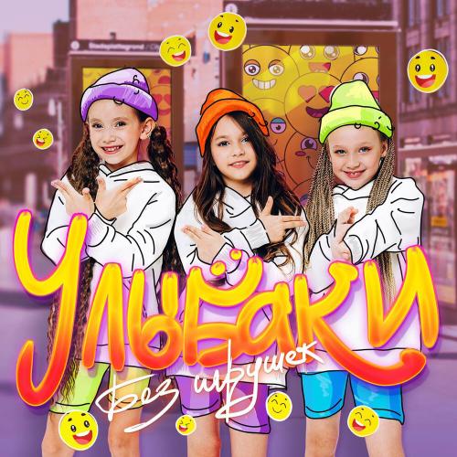Без игрушек - Улыбаки
