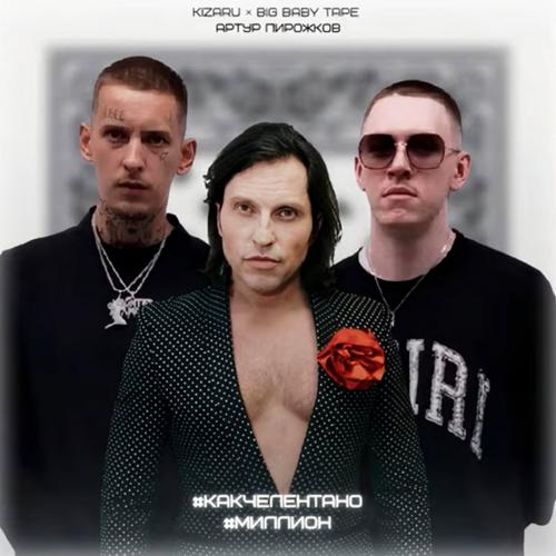 Big Baby Tape & Kizaru & Артур Пирожков - какчелентано (Million)