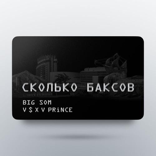 Big Som & V $ X V PRiNCE - Сколько Баксов
