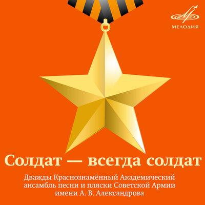 Борис Шемяков, Иван Букреев,Академический Ансамбль песни и пляски Российской Армии имени А.В. Александрова - Весна 45 года