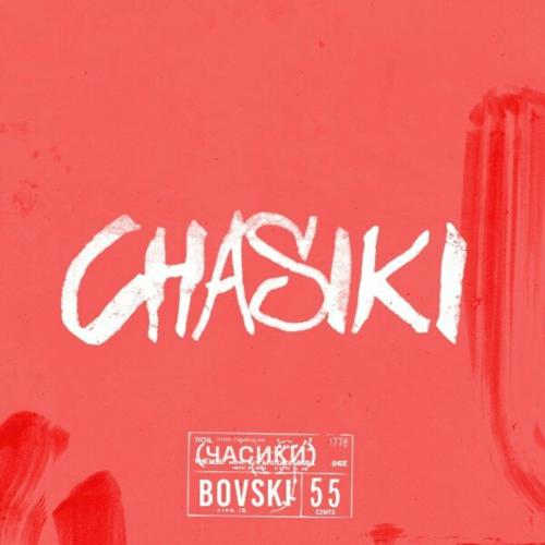 BOVSKI - Chasiki (Часики)