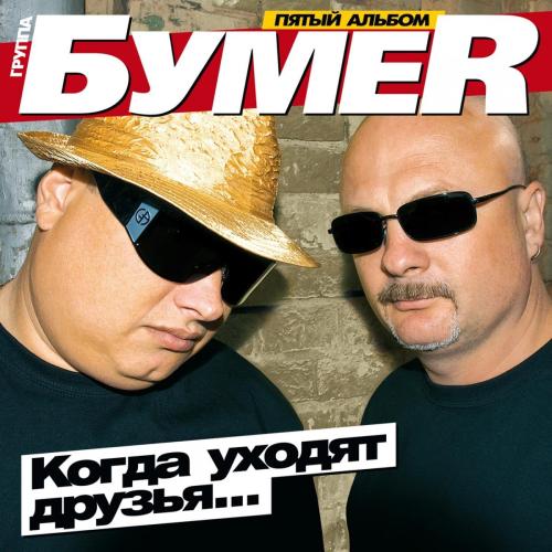 Бумер - Седая ночь