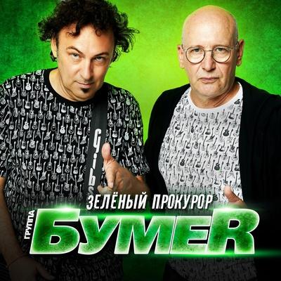БумеR - Зелёный прокурор