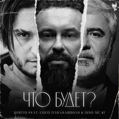 Burito, Сосо Павлиашвили, Dino MC 47 - Что будет ?