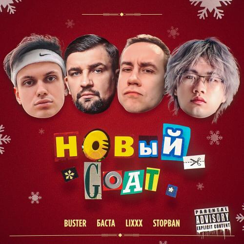 BUSTER, Баста, Lixxx & Stopban - НОВЫЙ GOAT