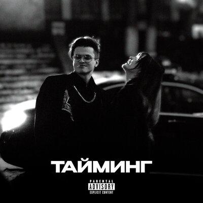BUSTER - ТАЙМИНГ