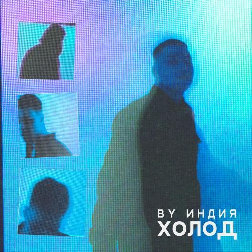 By Индия - холод (Remix)