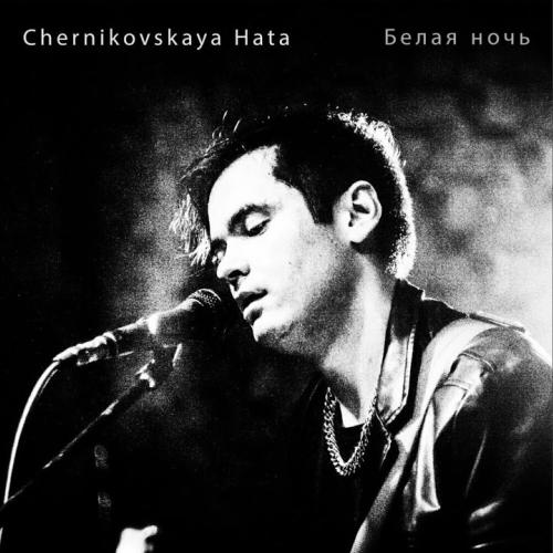 Черниковская хата - Белая ночь