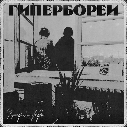 Чернозем и Звезды - Гипербореи