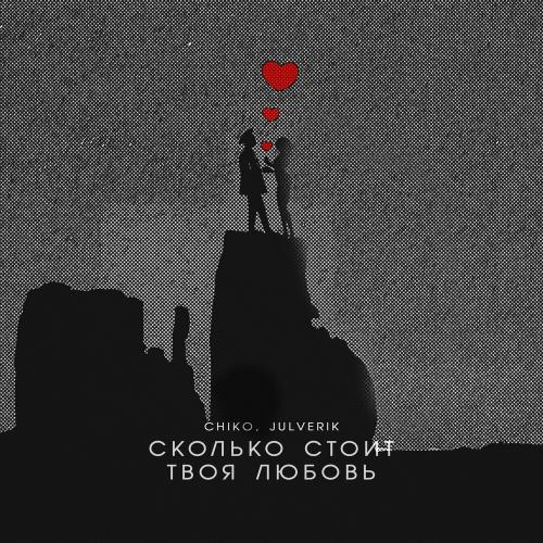Chiko & Julverik - Сколько Стоит Твоя Любовь