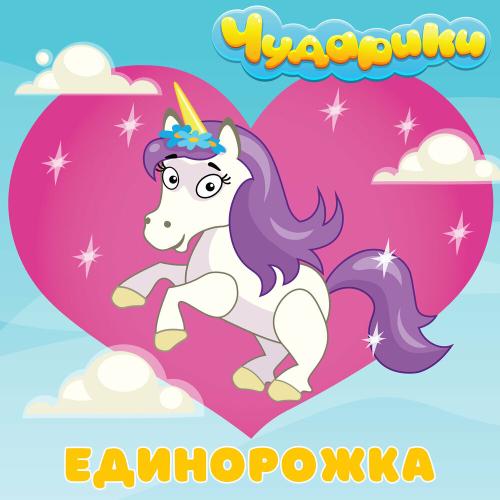 Чударики - Единорожка