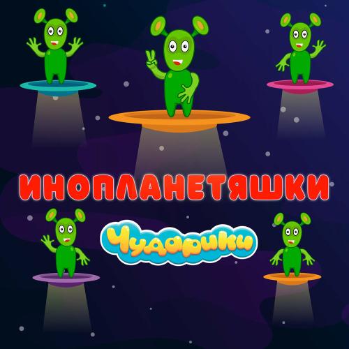 Чударики - Инопланетяшки