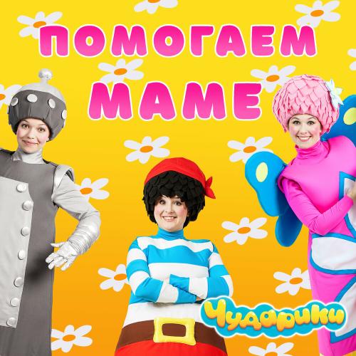 Чударики - Помогаем маме