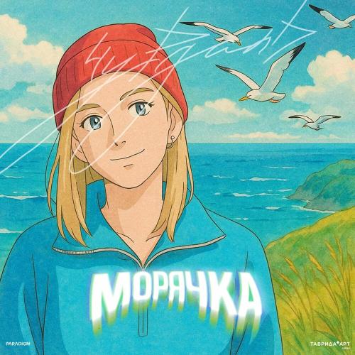 Чурдаль - Морячка