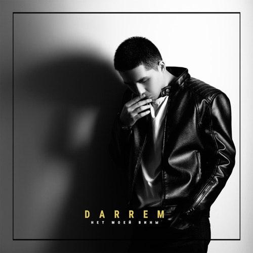 Darrem - Нет моей вины