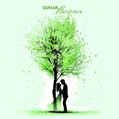 Dava - Весна