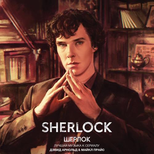 David Arnold & Michael Price - Opening Titles из сериала «Шерлок»