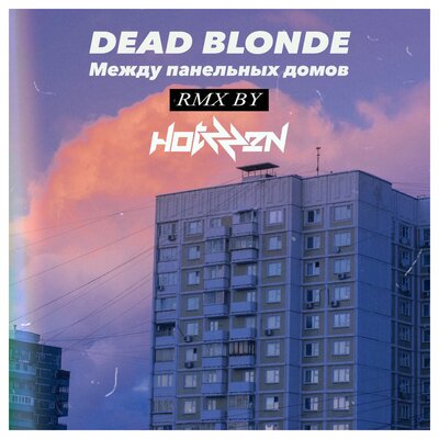 DEAD BLONDE, Hotzzen - Между панельных домов Hotzzen Remix