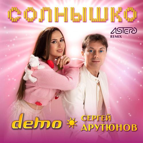 Демо, Сергей Арутюнов, ASTERO - Солнышко