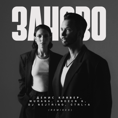 Денис Клявер, MURANA, Andeen K, DJ Nejtrino - заново (Remix)