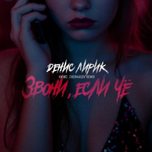 Денис Лирик, Knyⱥz, Cherkasov - Звони, если чё (Remix)