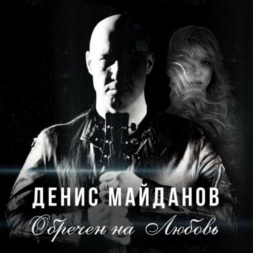 Денис Майданов - Обречен на Любовь