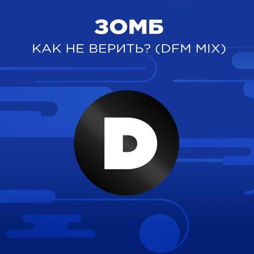 DFM, ЗОМБ - Как не верить？ (DFM Mix)