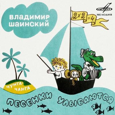 Дима Викторов - Чунга-чанга (Из мф Катерок)