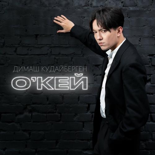 Димаш Кудайбергенов - Окей
