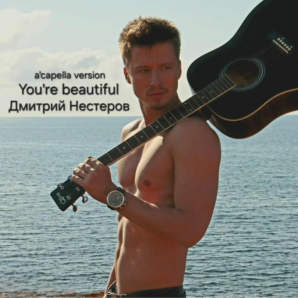 Дмитрий Нестеров - You're Beautiful (A'capella Version)