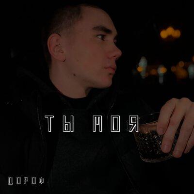 Дороф - Ты моя