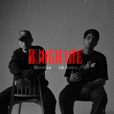 DronGo, LA.koba - Изобилие