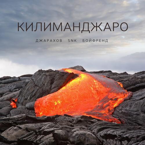 Джарахов feat. SNK & Бойфренд - Килиманджаро