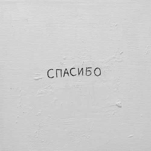 Джаро & Ханза - Спасибо