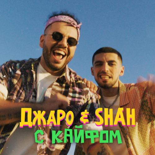 Джаро & Shah - С кайфом