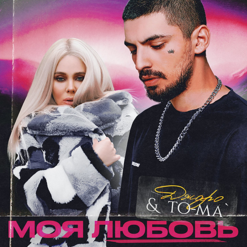 Джаро & To-ma - Моя любовь
