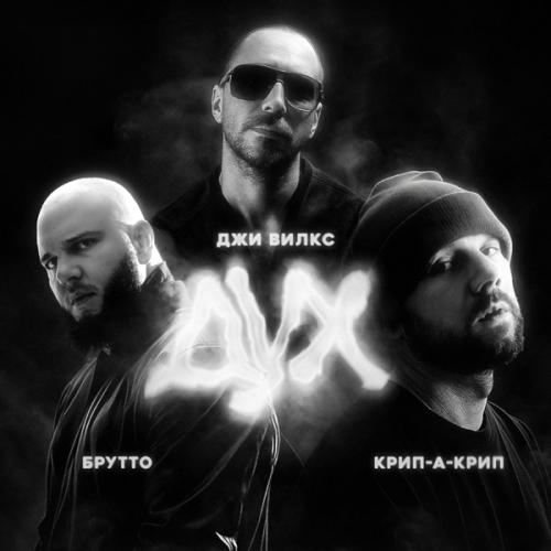 Джи Вилкс, Брутто & Крип-а-Крип - Дух