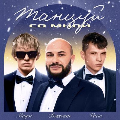 Джиган feat. VACIO & MAYOT - Танцуй Со Мной